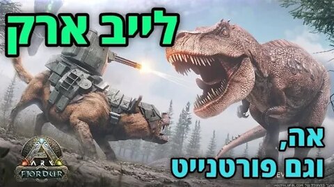 לייב פורטנייט. ואז ארק בשרת של אנדר. | ARK SURVIVAL EVOLVED |