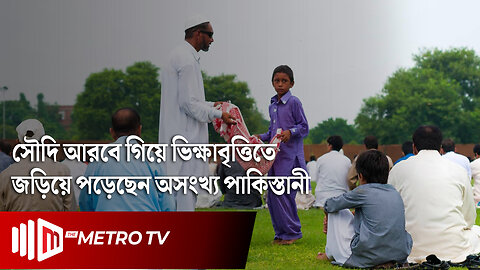 পাকিস্তানকে ভিক্ষুক পাঠাতে মানা করল সৌদি আরব | Saudi Pakistan Beggar | The Metro TV