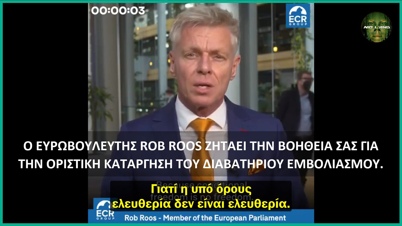 Ο ΕΥΡΩΒΟΥΛΕΥΤΗΣ ROB ROOS ΖΗΤΑΕΙ ΤΗΝ ΒΟΗΘΕΙΑ ΣΟΥ ΓΙΑ ΤΗΝ ΚΑΤΑΡΓΗΣΗ ΤΟΥ ΔΙΑΒΑΤΗΡΙΟΥ ΕΜΒΟΛΙΑΣΜΟΥ