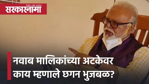 Nawab Malik Arrest | नवाब मालिकांच्या अटकेवर काय म्हणाले Chhagan bhujbal? | Politics | Sarkarnama