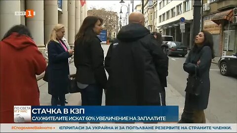 Стачка в КЗП служителите настояват за 60% увеличение на заплатите