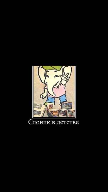 Слоник в детстве #shorts #demotivator #meme