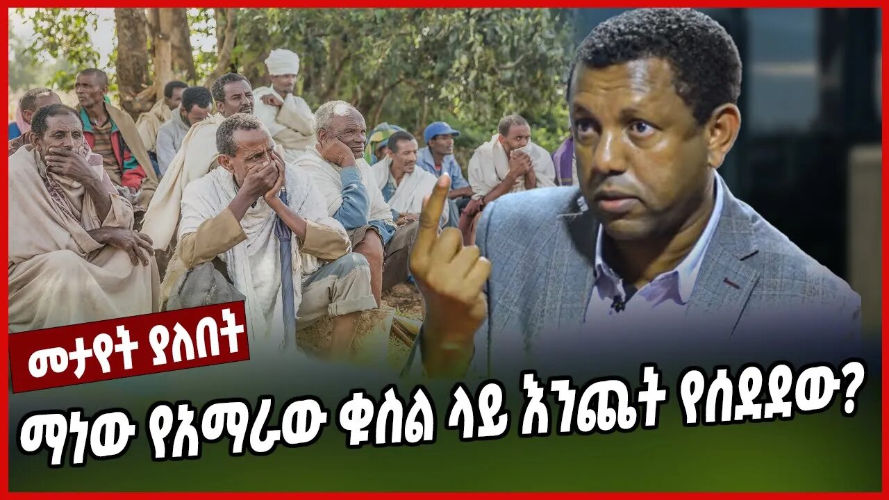 ማነው የአማራው ቁስል ላይ እንጨት የሰደደው?? | Lidetu Ayalew | Amhara | Ethiopia