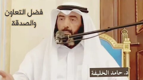 فضل التعاون والصدقة.
