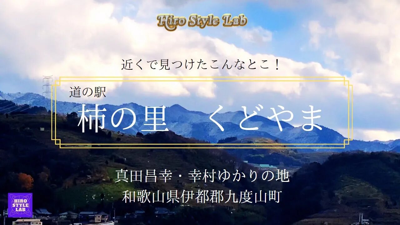 Explore Japan：”Kudoyama-cho'', a place related to ”Sanada Yukimura” the tragic great general