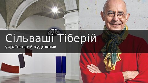 Сільваші Тіберій