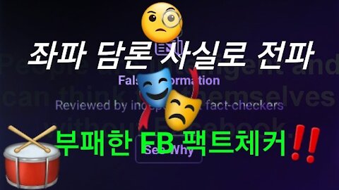 좌파 담론 사실로 둔갑 전파