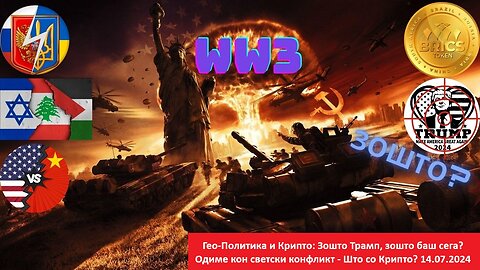 Гео-Политика и Крипто: Зошто Трамп, зошто баш сега? Одиме кон светски конфликт - Што со Крипто?