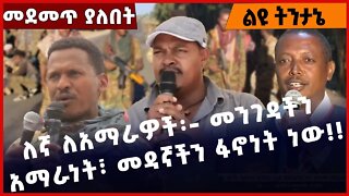 #Ethiopia ለኛ ለአማራዎች፡- መንገዳችን አማራነት፣ መዳኛችን ፋኖነት ነው❗️❗️❗️ Amhara | Fano | TPLF | Prosperity Nov-29-22