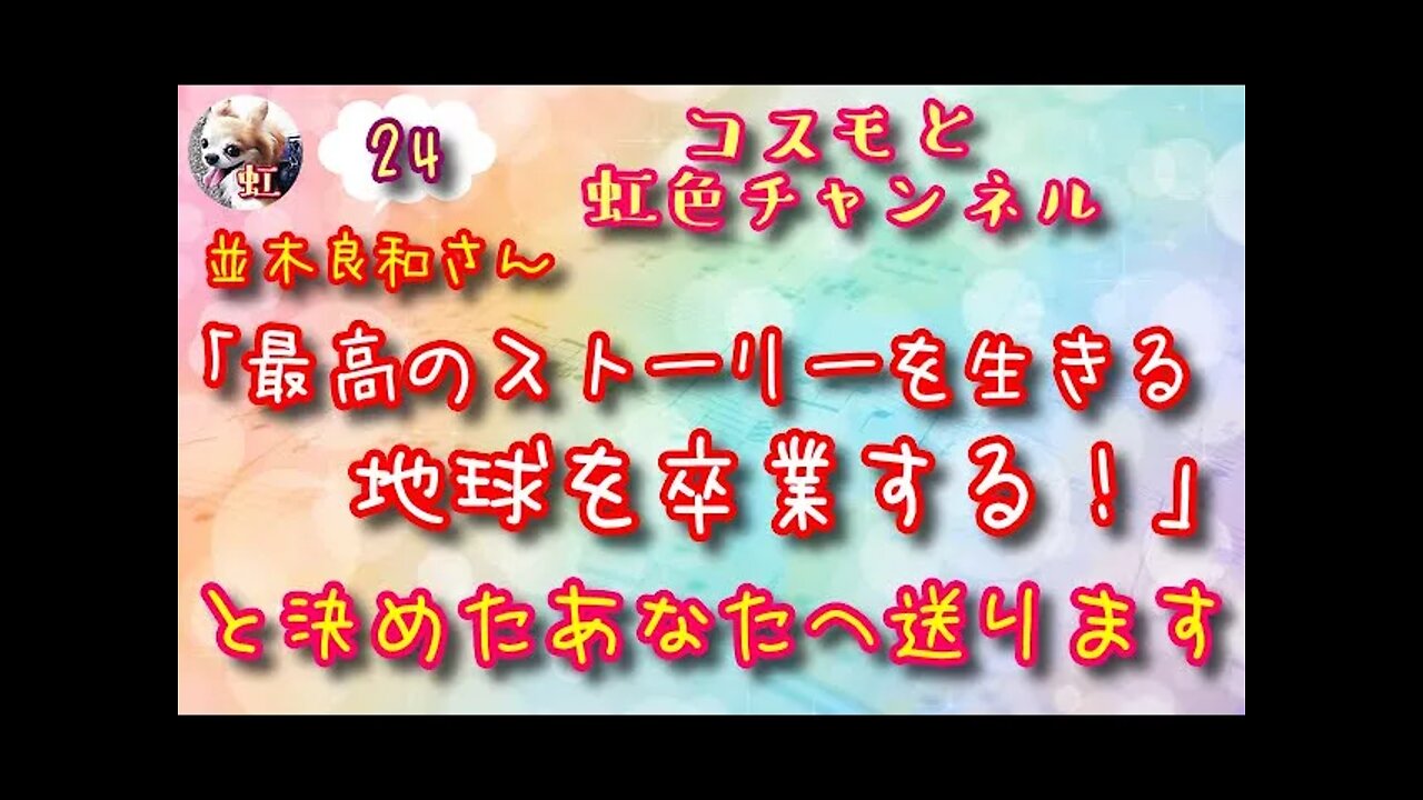 ＃24．並木良和さんより～喧嘩になったり空気が悪くなったり人間関係がこじれたりする訳とは？