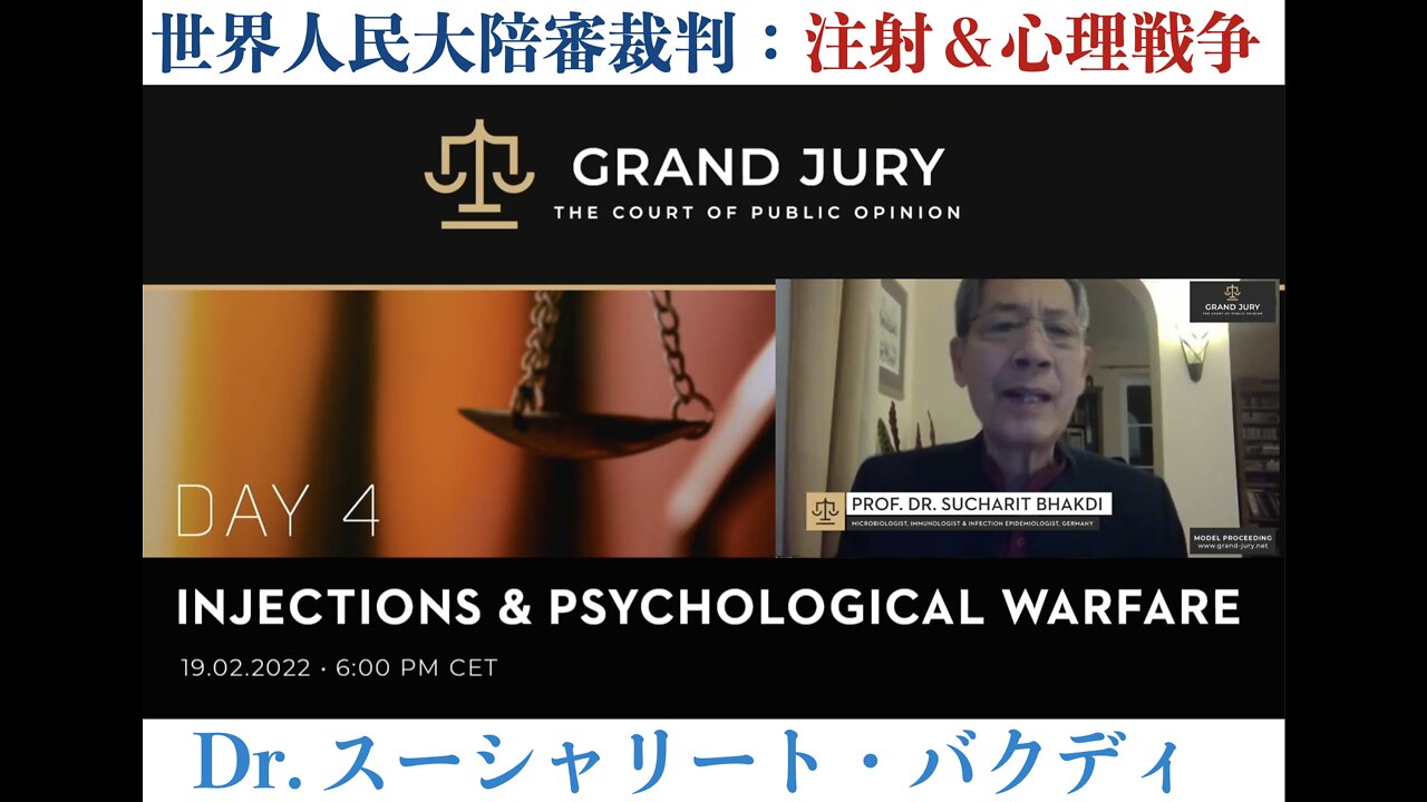 The Grand Jury (Injection & psychological warfare) 世界陪審裁判（注射＆心理戦争） : Prof. Dr.Sucharit Bhakdi