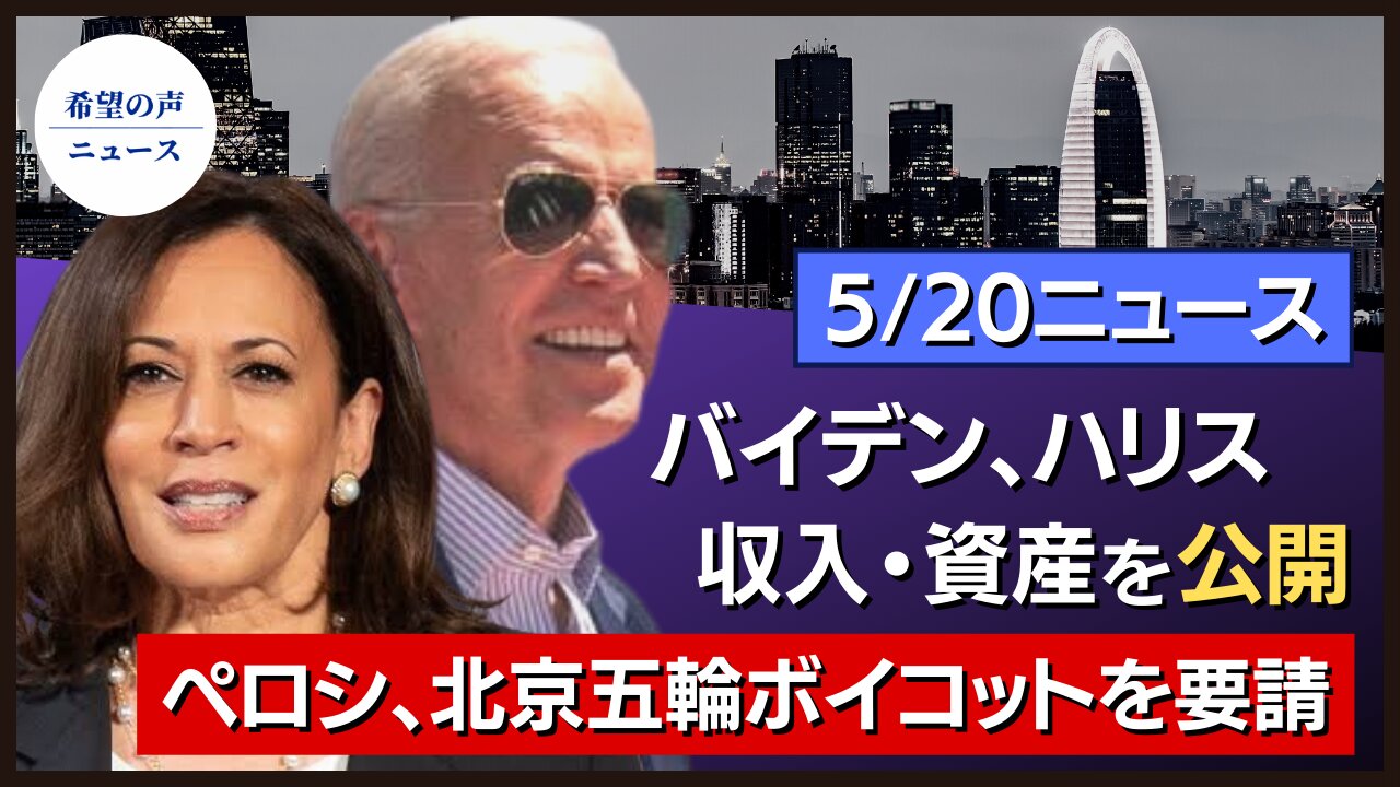 最高裁、バイデン氏に逆らう|バイデン、ハリスの資産公開|ペロシ氏、北京五輪ボイコットを要請|米税関、ユニクロシャツの輸入差し止め|アリゾナ、監査続行【希望の声ニュース/hope