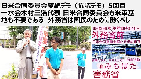 日米合同委員会廃絶デモ（抗議デモ）5回目 一水会木村三浩代表 日米合同委員会も米軍基地も不要である 外務省は国民のために働くべし