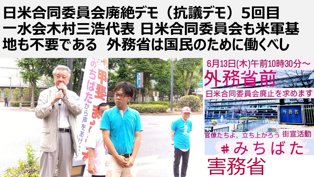日米合同委員会廃絶デモ(抗議デモ)5回目 一水会木村三浩代表 日米合同委員会も米軍基地も不要である 外務省は国民のために働くべし