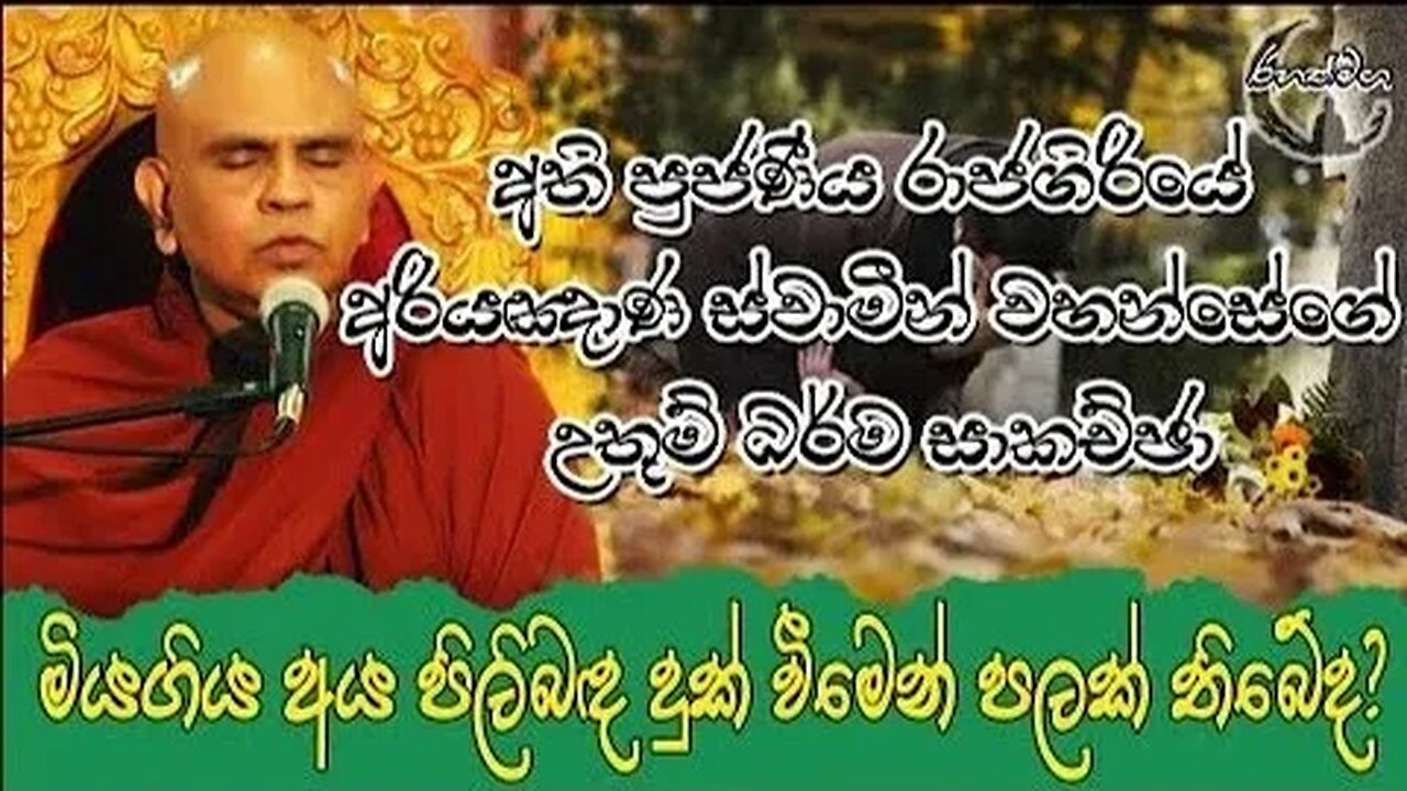 Ven.Rajagiriye Ariyagnana Thero | මියගිය අය පිලිබඳ දුක්විමෙන් පලක් තිබේද?