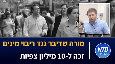 מורה שדיבר נגד ריבוי מינים זכה ל-10 מיליון צפיות