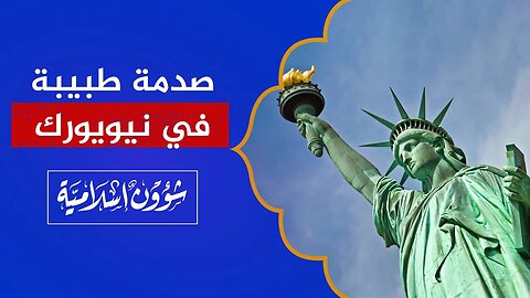 صدمة طبيبة نفسية عندما سافرت إلى نيويورك أمريكا!!