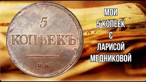 МОИ 5 КОПЕЕКЪ С ЛАРИСОЙ МЕДНИКОВОЙ. Гримаски режима Стокгольмский синдром ?