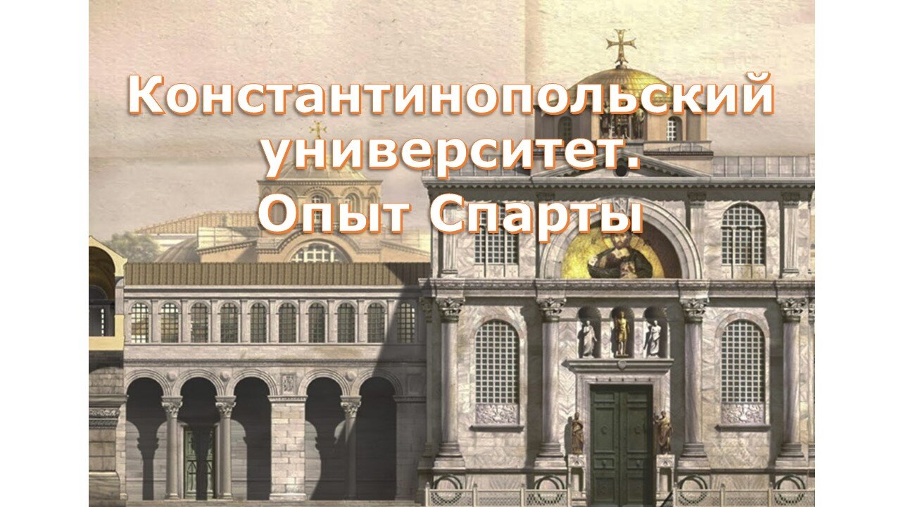 A19. Константинопольский университет. Опыт Спарты