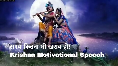 समय कितना भी खराब हो! Krishna Motivational Speech Krishna Bani Smile Mantra