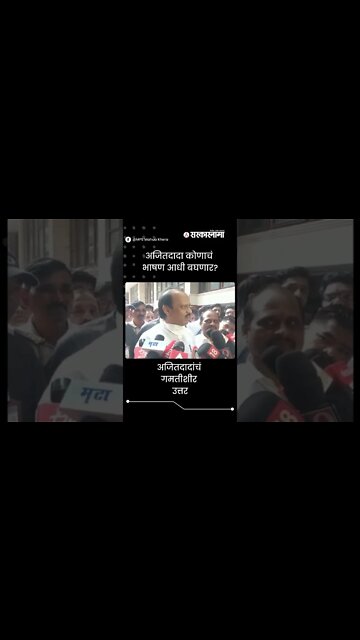 Ajit Pawar On Dasara Melava | शिंदे की ठाकरे ? अजितदादा कोणाचं भाषण आधी बघणार? | #shorts