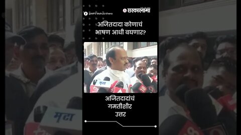 Ajit Pawar On Dasara Melava | शिंदे की ठाकरे ? अजितदादा कोणाचं भाषण आधी बघणार? | #shorts