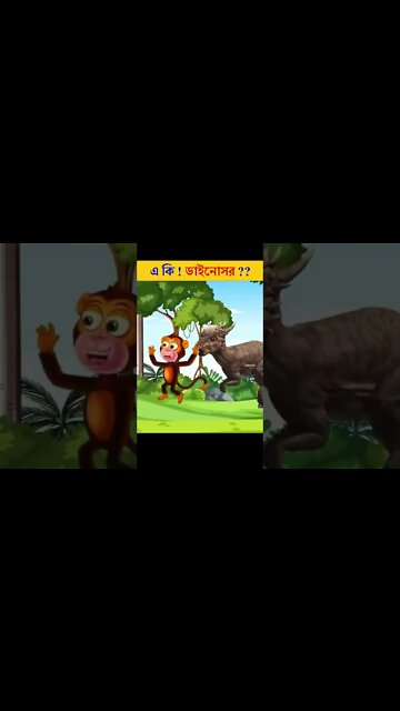 Bangla Cartoon | Tuni Dinosaur | Bhuter Cartoon | Daku Rakkhosh | Rup kothar golpoStory। 284 #shorts