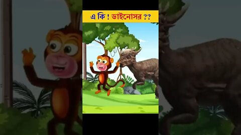 Bangla Cartoon | Tuni Dinosaur | Bhuter Cartoon | Daku Rakkhosh | Rup kothar golpoStory। 284 #shorts