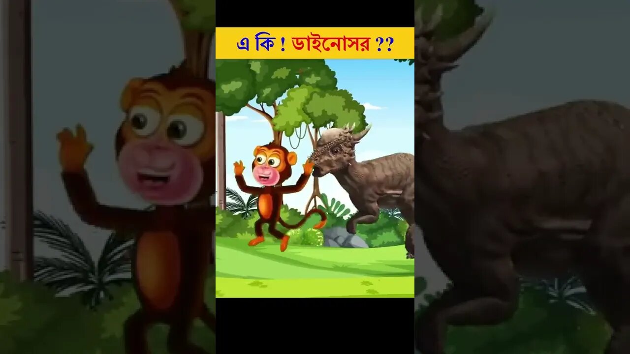 Bangla Cartoon | Tuni Dinosaur | Bhuter Cartoon | Daku Rakkhosh | Rup kothar golpoStory। 284 #shorts
