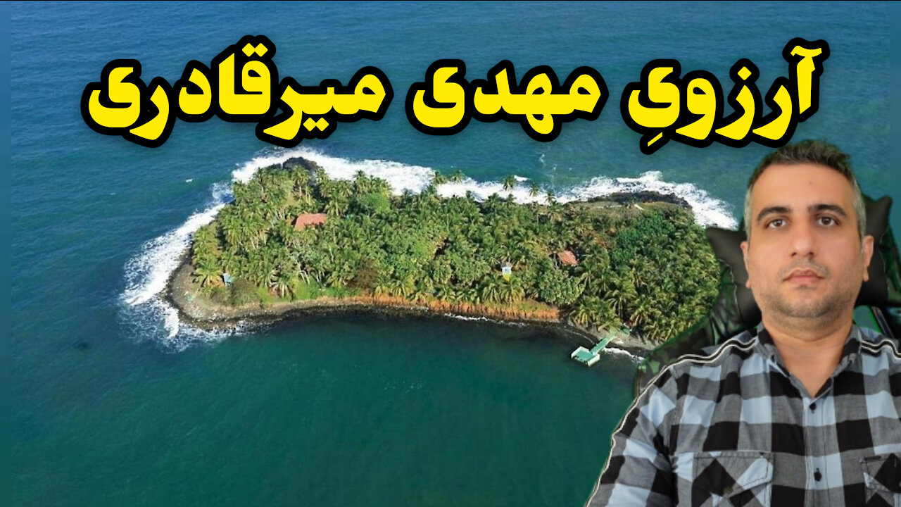 آرزوی مهدی میرقادری