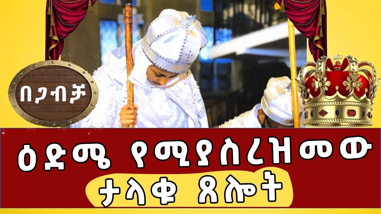 የዕድሜ ጸጋ በጋብቻ ጸሎት || EOTC Wedding || ትዳርህን አክብር