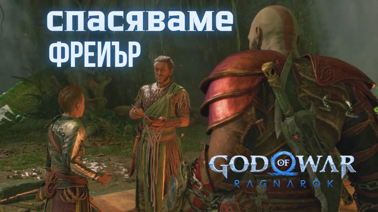 God of War Ragnarok /GIVE ME GOD OF WAR/ СПАСИТЕЛНАТА МИСИЯ/ ЕПИЗОД 48