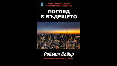 Робърт Сойър-Поглед в бъдещето 1 част
