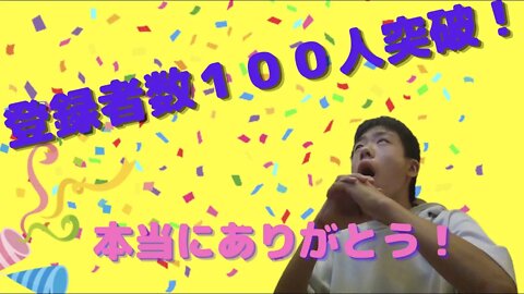 【ありがとう！】登録者数１００人突破！