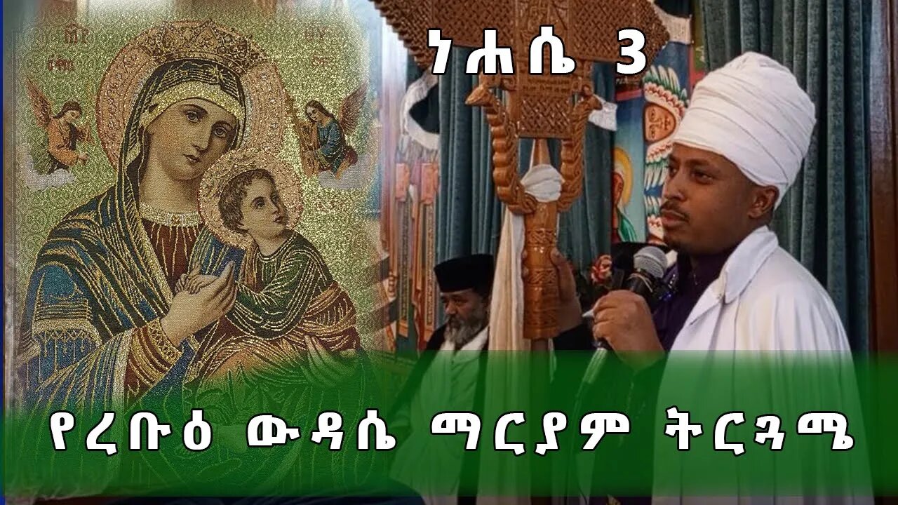 የረቡዕ ውዳሴ ማርያም ትርጓሜ | ነሐሴ 3 | Megabe Haddis Dr Rodas Tadese Eotc