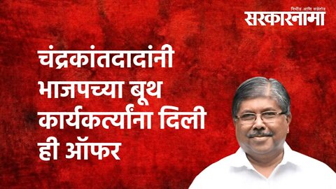 चंद्रकांतदादांनी भाजपच्या बूथ कार्यकर्त्यांना दिली ही ऑफर | Chandrakant Patil | Politics |Sarkarnama