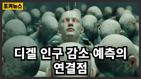 록펠러,CIA와 디겔 인구 감소 예측의 연결점