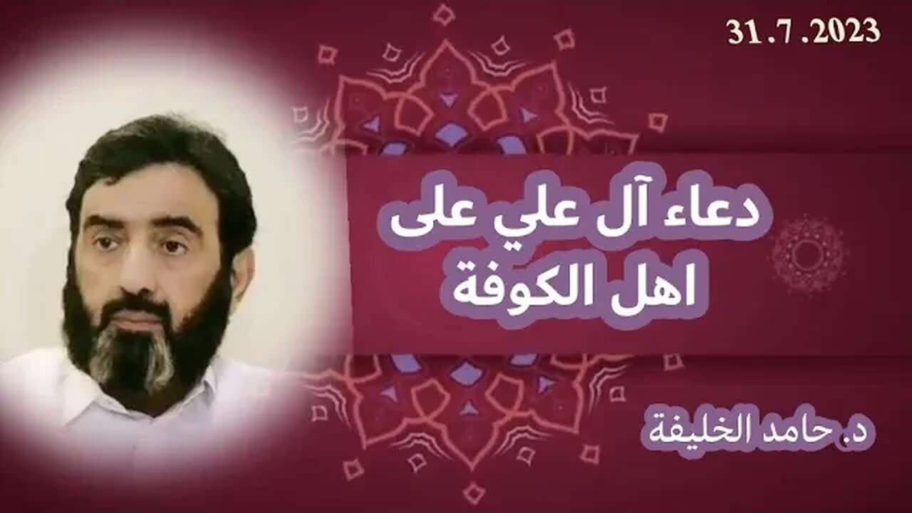 دعاء آل علي على اهل الكوفة..