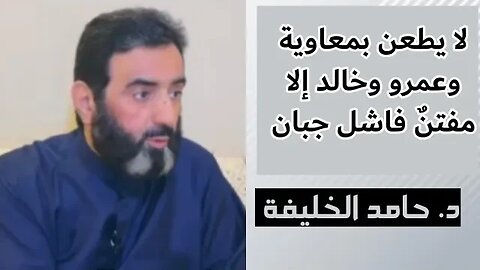 لا يطعن بمعاوية وعمرو وخالد إلا مفتنٌ فاشل جبان..