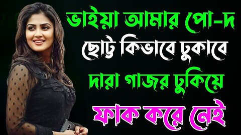 Bangla Choti Golpo | Vai Bon New | বাংলা চটি গল্প | Jessica Shabnam | EP-297