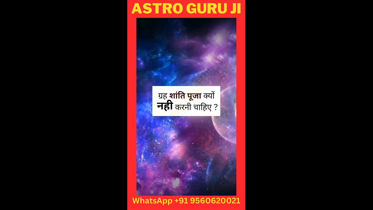 ग्रह शांति पूजा क्यों नही करनी चाहिए ?. #astro #astroguruji #astrology #numerology