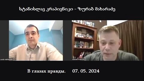სტანისლავ კრაპივნიკი - ზურაბ მახარაძე. პოლიტიკური დიალოგი. 07. 05. 2024
