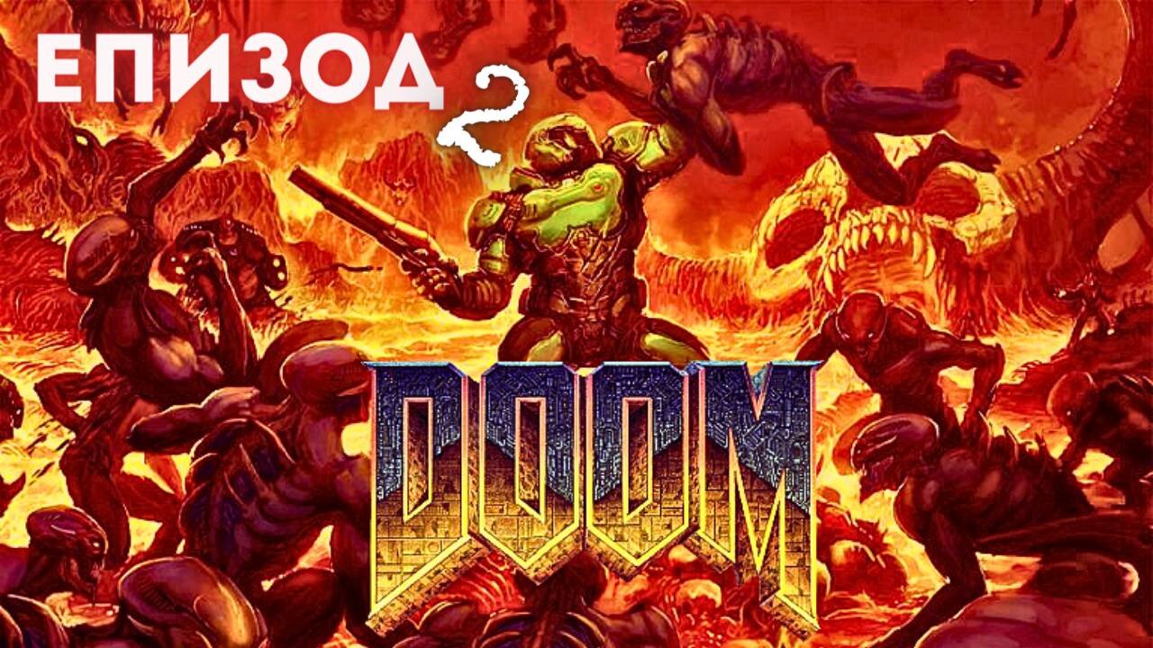 DooM - The Foundry - ЕПИЗОД 2