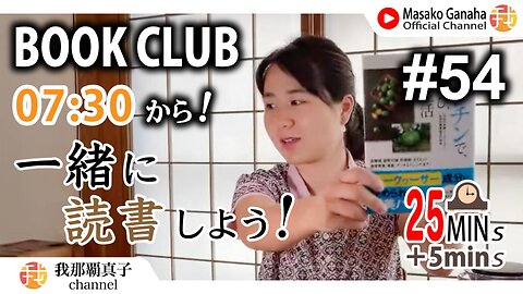 BOOK CLUB#54 一緒に読書しよう！POMODORO 25/5【ライブ配信】8/16 7:30~