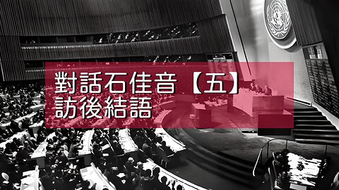 訪問：石佳音 主題：對話石佳音【五】訪後結語對話石佳音【五】訪後結語