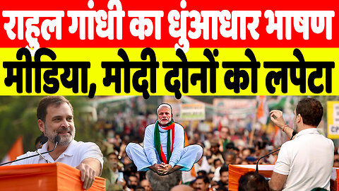 राहुल गांधी का धुंआधार भाषण मीडिया, मोदी दोनों को लपेटा | Desh Live | Sahal Qureshi