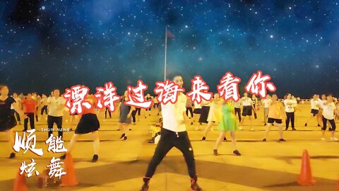 經典網紅步子舞《漂洋過海來看你》簡單恰恰舞步，新潮又好看【順能炫舞團】