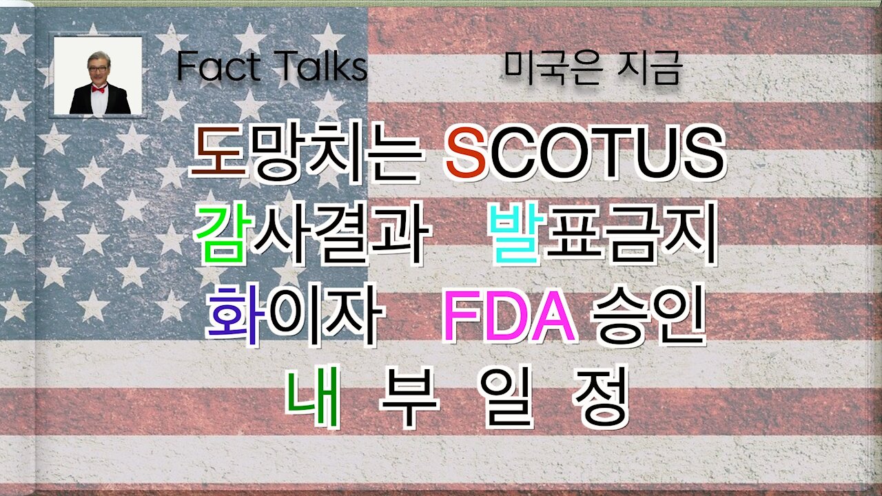 2020 미국대선, 팩트 토크 (도망치는SCOTUS, 감사결과 발표금지, 화이자 FDA승인, 내부일정) CIA요원 전멸, 중국 공작에 당한 국무부 장과, 쿠테타 발발+공식발언)