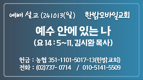 241013(일) [예배설교] 예수 안에 있는 나(요14:5~11절) [예배] 한밝모바일교회 김시환 목사