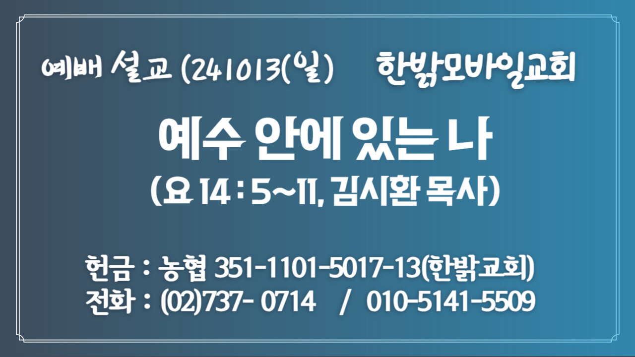 241013(일) [예배설교] 예수 안에 있는 나(요14:5~11절) [예배] 한밝모바일교회 김시환 목사